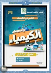 ملزمة كيمياء عقيل الركابي الثالث المتوسط 2026 PDF