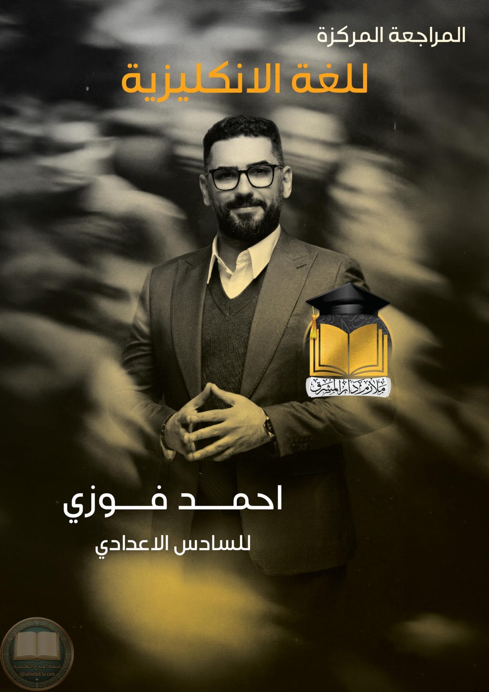 ملزمة مراجعة مركزة انكليزي احمد فوزي السادس الاعدادي 2026 العلمي و الادبي PDF ملزمة مراجعة مركزة انكليزي احمد فوزي السادس الاعدادي 2026 العلمي و الادبي PDF