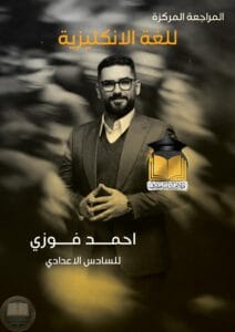 ملزمة مراجعة مركزة انكليزي احمد فوزي السادس الاعدادي 2026 العلمي و الادبي PDF