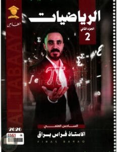 ملزمة رياضيات فراس براق السادس العلمي 2026 الجزء الثاني PDF