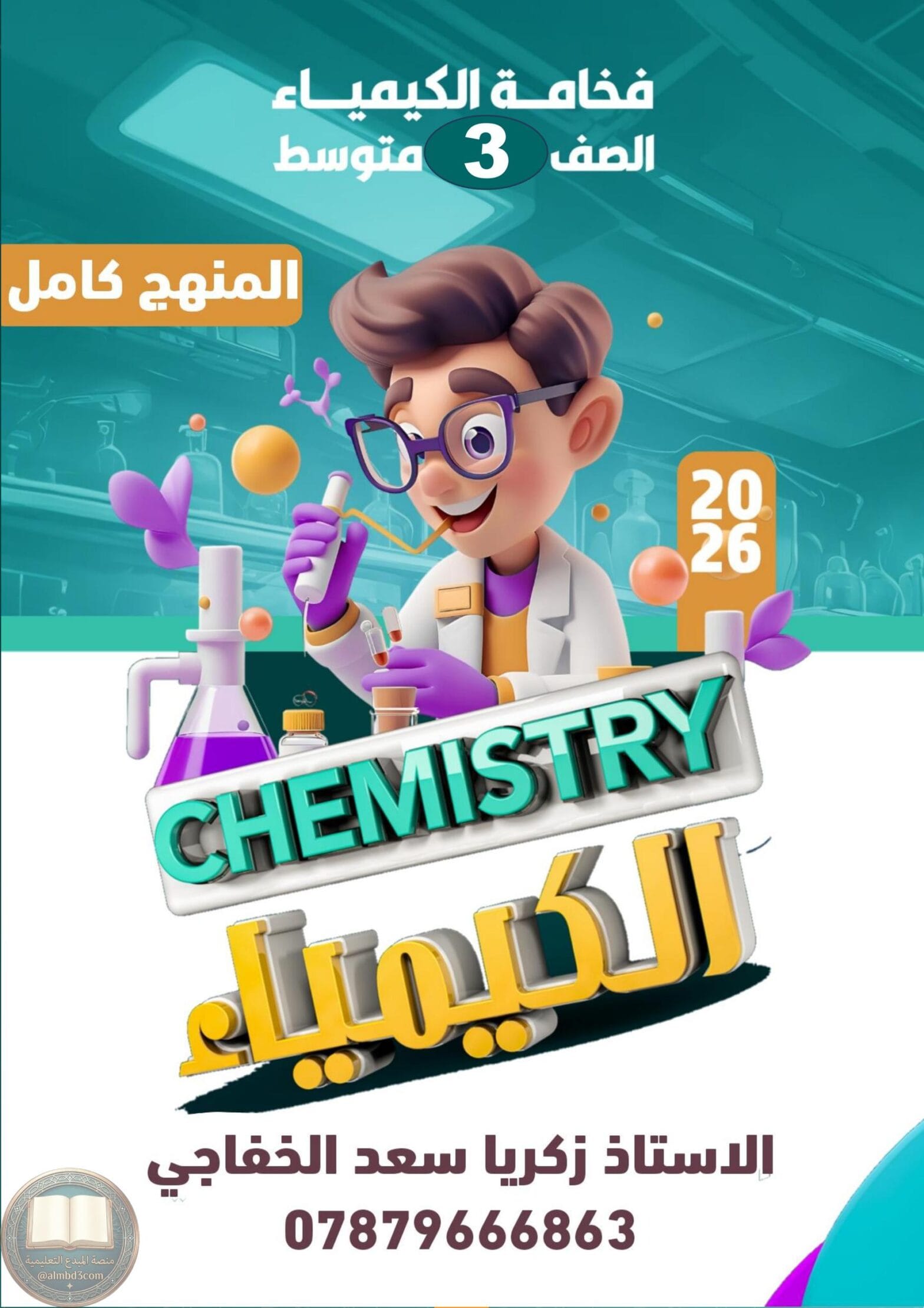 ملزمة كيمياء زكريا سعد الثالث المتوسط 2026 PDF