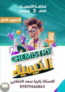 ملزمة كيمياء زكريا سعد الثالث المتوسط 2026 PDF