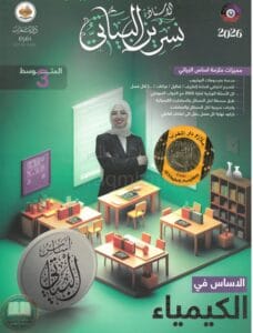 ملزمة كيمياء نسرين البياتي الثالث المتوسط 2026 PDF
