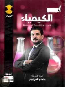 ملزمة كيمياء هاشم الغرباوي الثالث المتوسط 2026 PDF