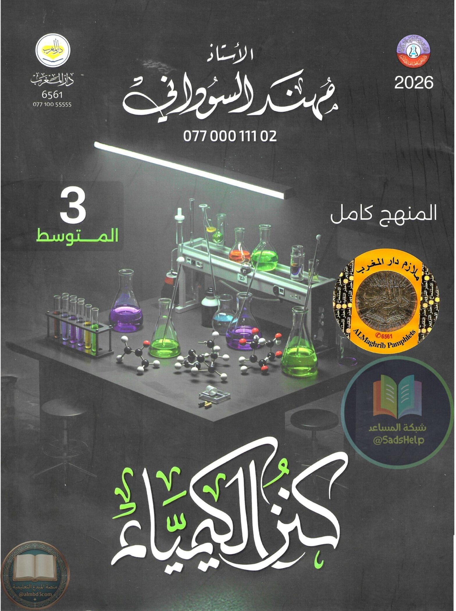 ملزمة كيمياء مهند السوداني الثالث المتوسط 2026 PDF