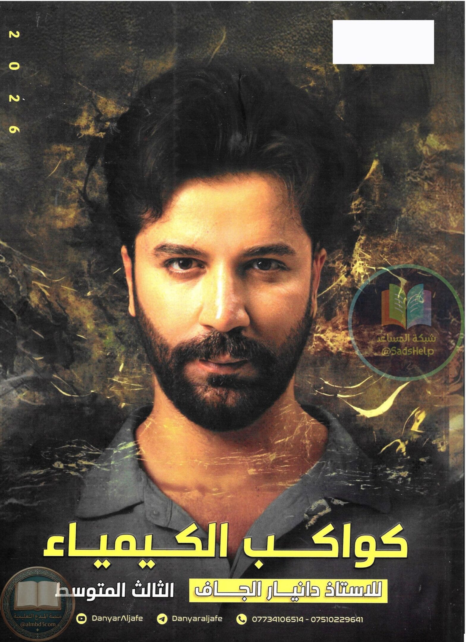 ملزمة كيمياء دانيار الجاف الثالث المتوسط 2026 PDF