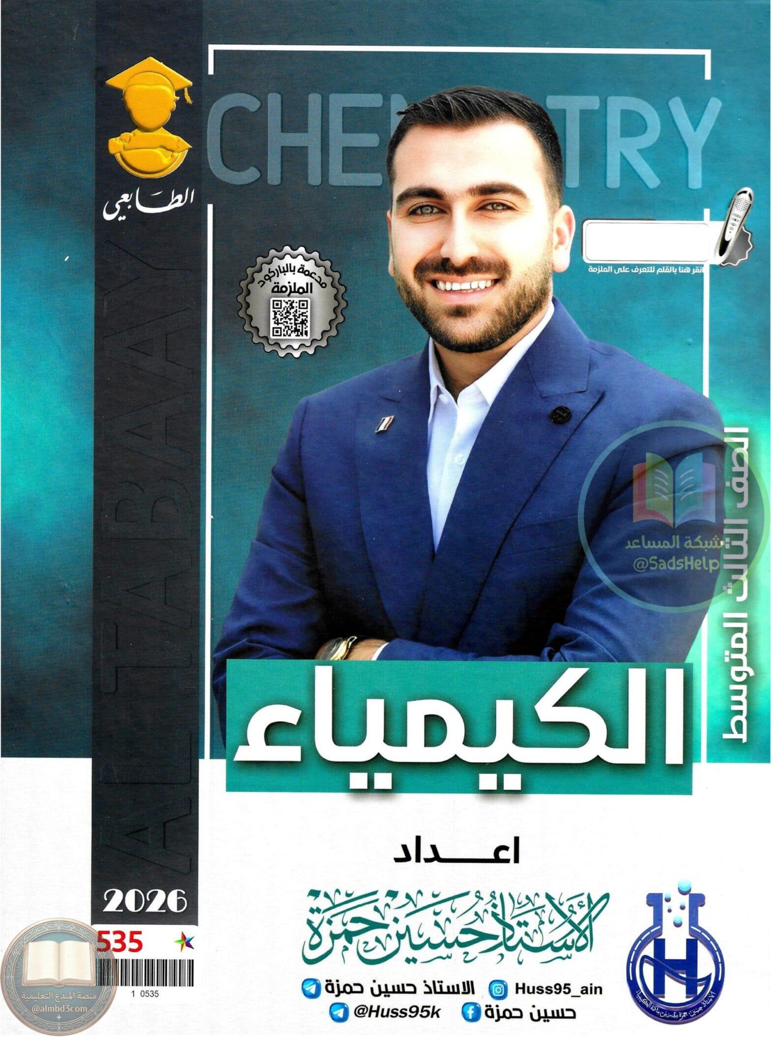 ملزمة كيمياء حسين حمزة الثالث المتوسط 2026 PDF