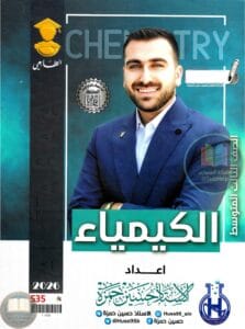 ملزمة كيمياء حسين حمزة الثالث المتوسط 2026 PDF