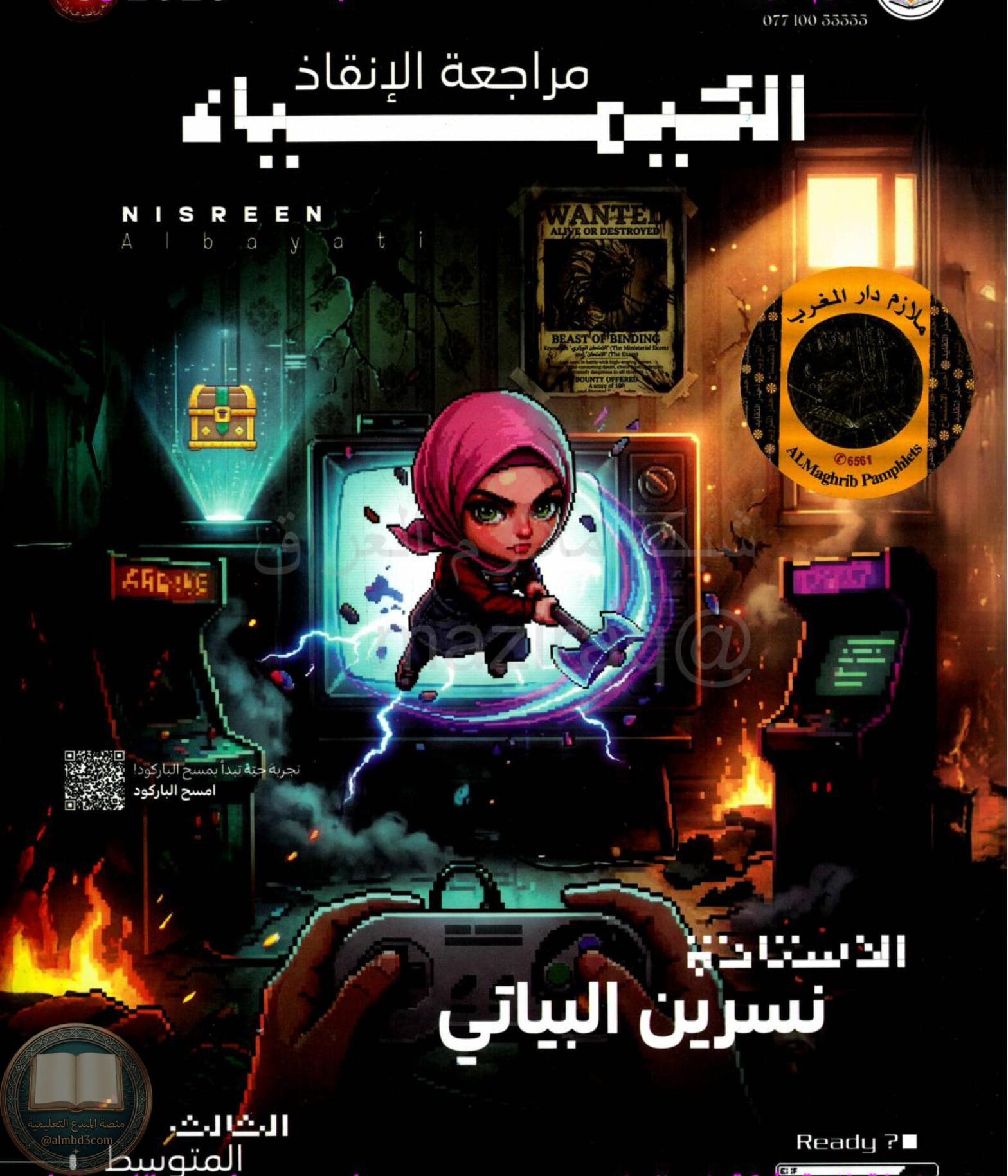 ملزمة مراجعة مركزة كيمياء نسرين البياتي الثالث المتوسط 2026 PDF‏