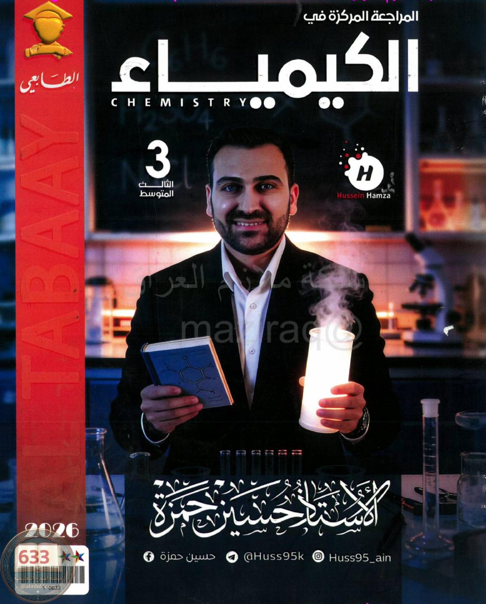 ملزمة مراجعة مركزة كيمياء حسين حمزة الثالث المتوسط 2026 PDF‏