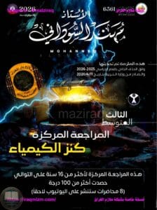 ملزمة مراجعة مركزة كيمياء مهند السوداني الثالث المتوسط 2026 PDF‏