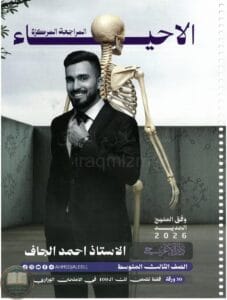 ملزمة مراجعة مركزة احياء احمد الجاف الثالث المتوسط 2026 PDF