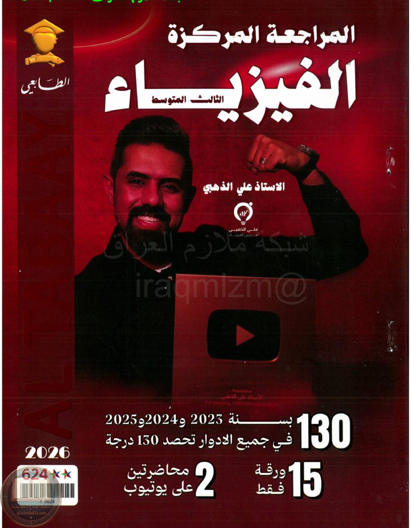 ملزمة مراجعة مركزة فيزياء علي الذهبي الثالث المتوسط 2026 PDF