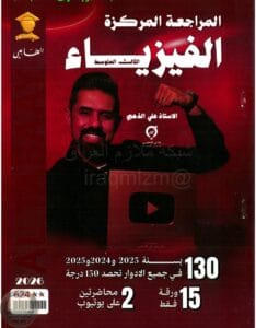 ملزمة مراجعة مركزة فيزياء علي الذهبي الثالث المتوسط 2026 PDF