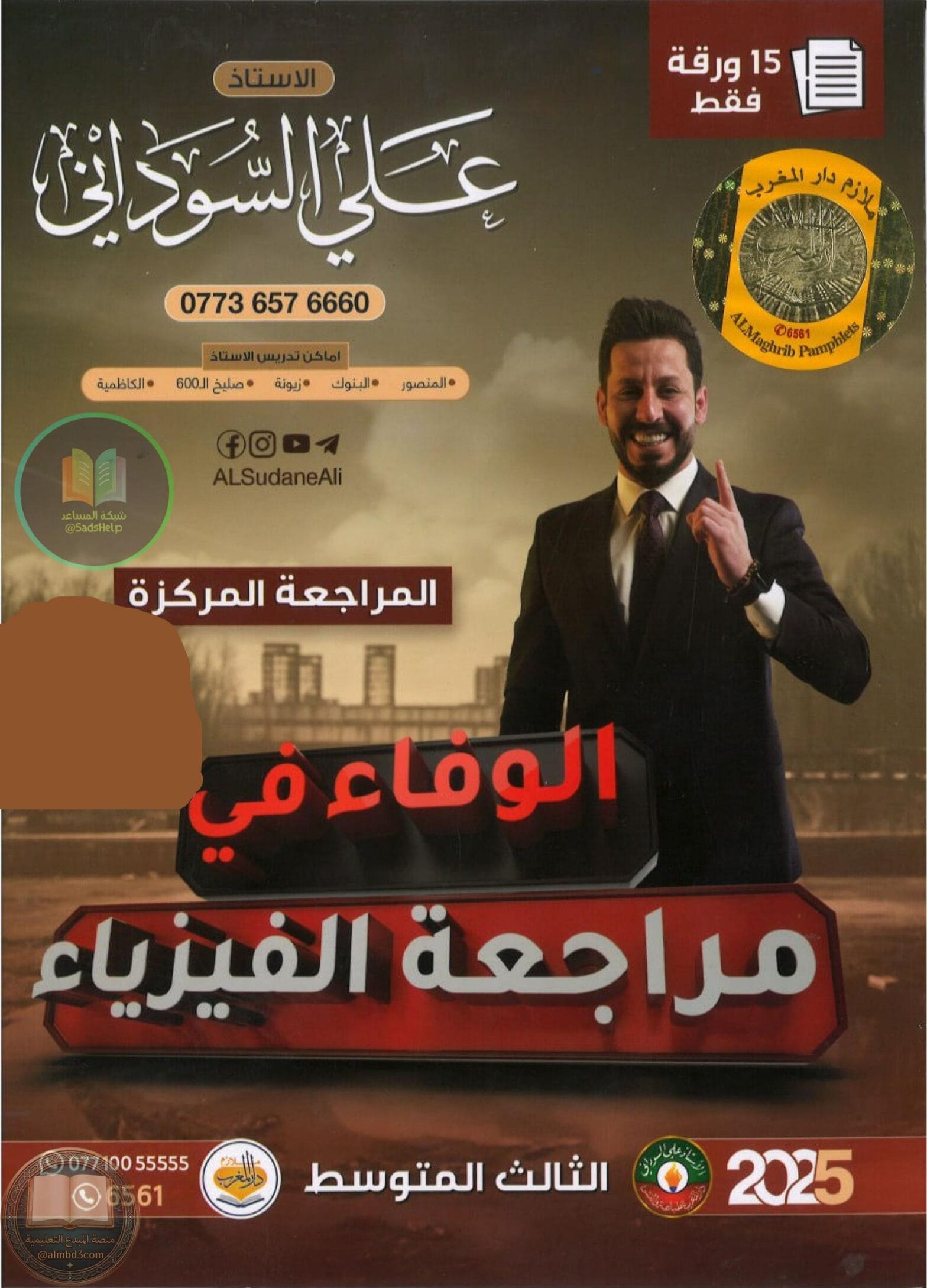 ملزمة مراجعة مركزة فيزياء علي السوداني الثالث المتوسط 2025 PDF