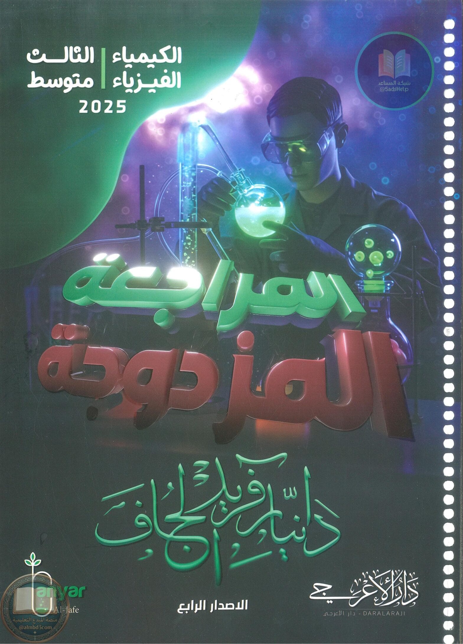 ملزمة مراجعة مركزة فيزياء دانيار الجاف الثالث المتوسط 2025 PDF ملزمة مراجعة مركزة فيزياء دانيار الجاف الثالث المتوسط 2025 PDF