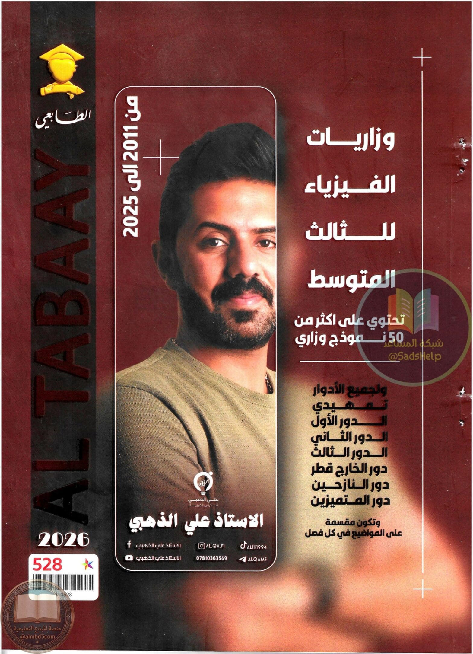 ملزمة وزاريات الفيزياء علي الذهبي الثالث المتوسط 2026 PDF ملزمة وزاريات الفيزياء علي الذهبي الثالث المتوسط 2026 PDF