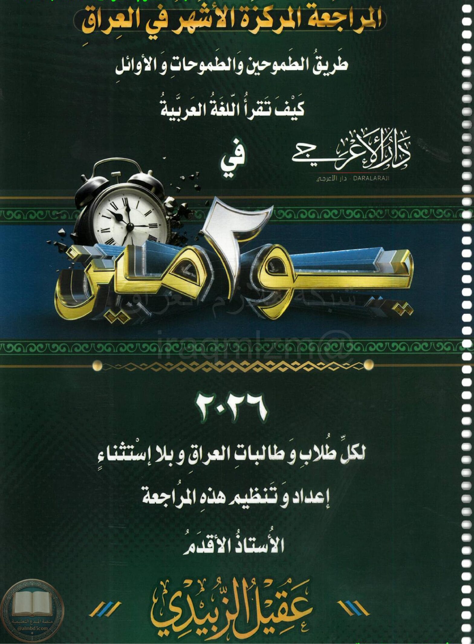 ملزمة مراجعة مركزة عربي عقيل الزبيدي السادس الاعدادي 2026 العلمي و الادبي PDF