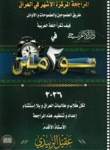 ملزمة مراجعة مركزة عربي عقيل الزبيدي السادس الاعدادي 2026 العلمي و الادبي PDF