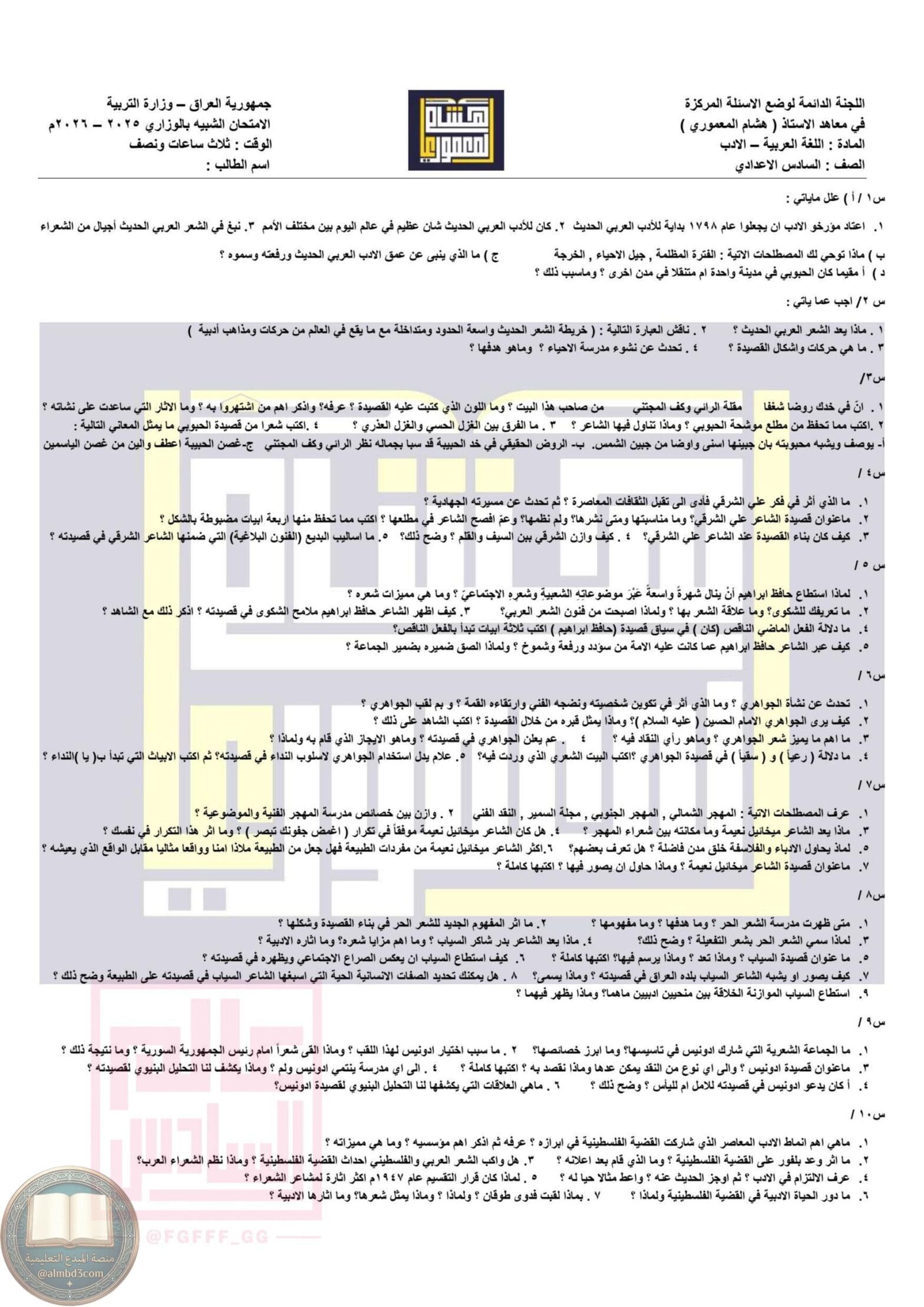 ملزمة مراجعة مركزة ادب هشام المعموري السادس الاعدادي 2026 العلمي و الادبي PDF