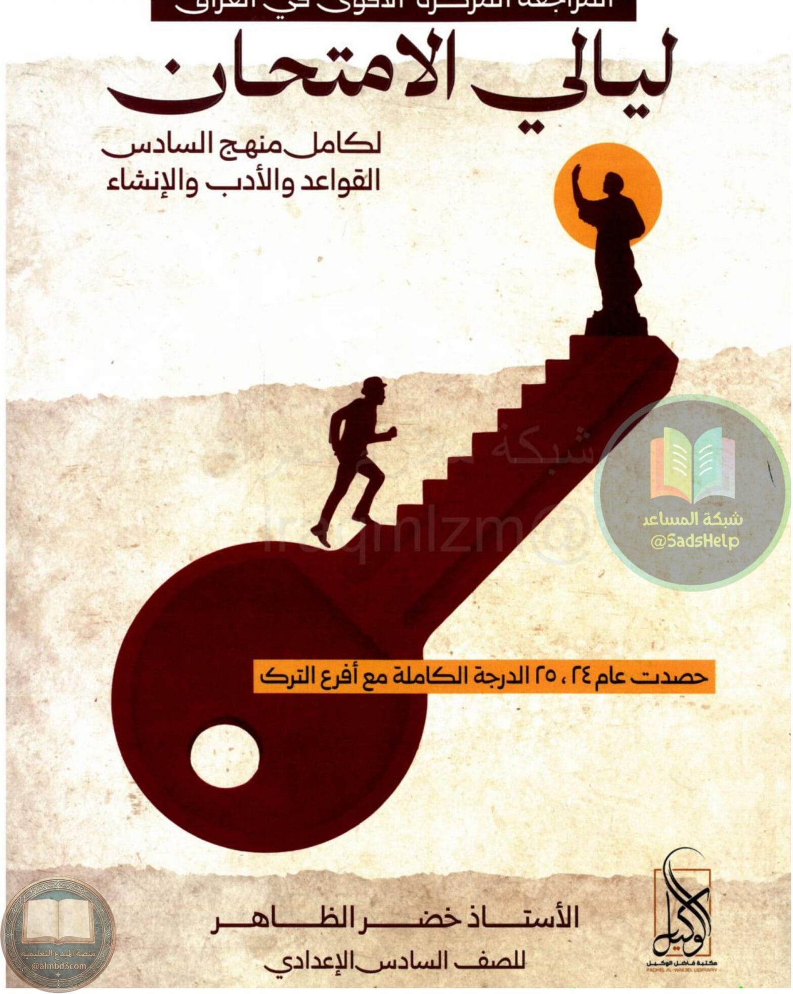 ملزمة مراجعة مركزة عربي خضر الظاهر السادس الاعدادي 2026 العلمي و الادبي PDF