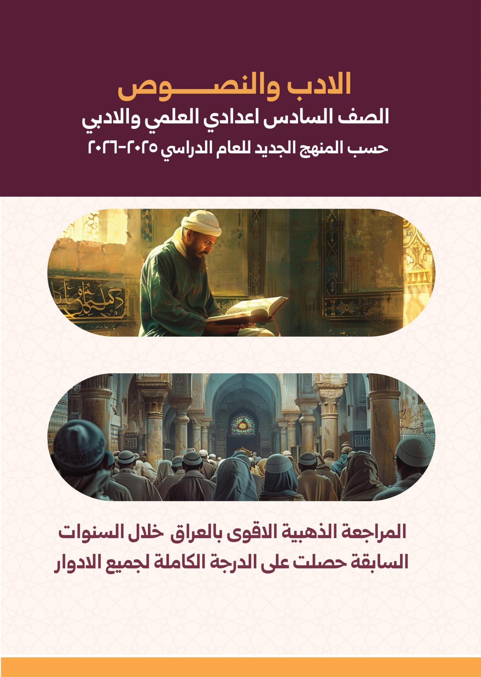 ملزمة مراجعة مركزة عربي نيمار ابن الانبار السادس الاعدادي العلمي والادبي 2026 PDF ملزمة مراجعة مركزة عربي نيمار ابن الانبار السادس الاعدادي العلمي والادبي 2026 PDF