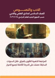 ملزمة مراجعة مركزة عربي نيمار ابن الانبار السادس الاعدادي العلمي والادبي 2026 PDF