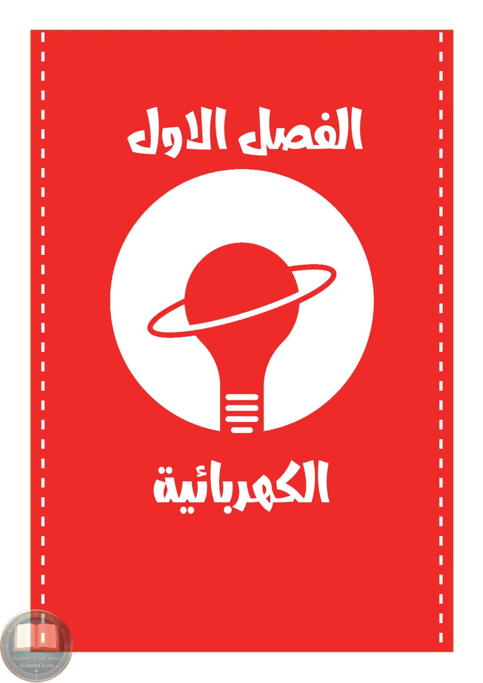 ملزمة فيزياء عصام الشمري الثالث المتوسط 2026 PDF