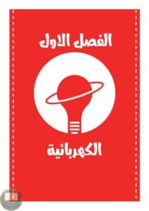 ملزمة فيزياء عصام الشمري الثالث المتوسط 2026 PDF