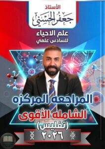 ملزمة مراجعة مركزة احياء جعفر الحسني السادس العلمي 2026 PDF