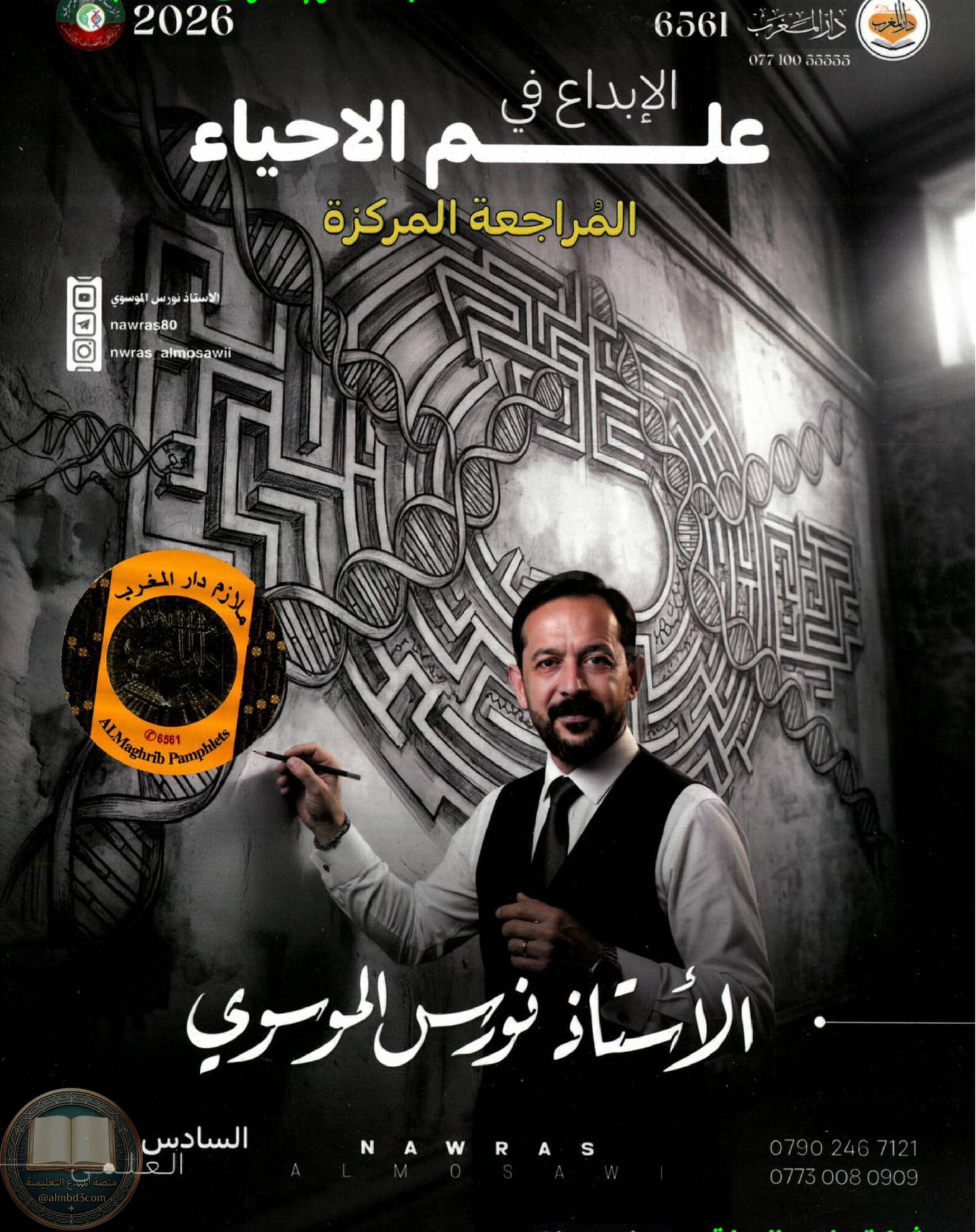 ملزمة مراجعة مركزة احياء نورس الموسوي السادس العلمي 2026 PDF