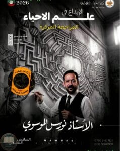 ملزمة مراجعة مركزة احياء نورس الموسوي السادس العلمي 2026 PDF