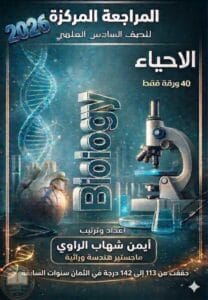 ملزمة مراجعة مركزة احياء ايمن شهاب الراوي السادس العلمي 2026 PDF‏