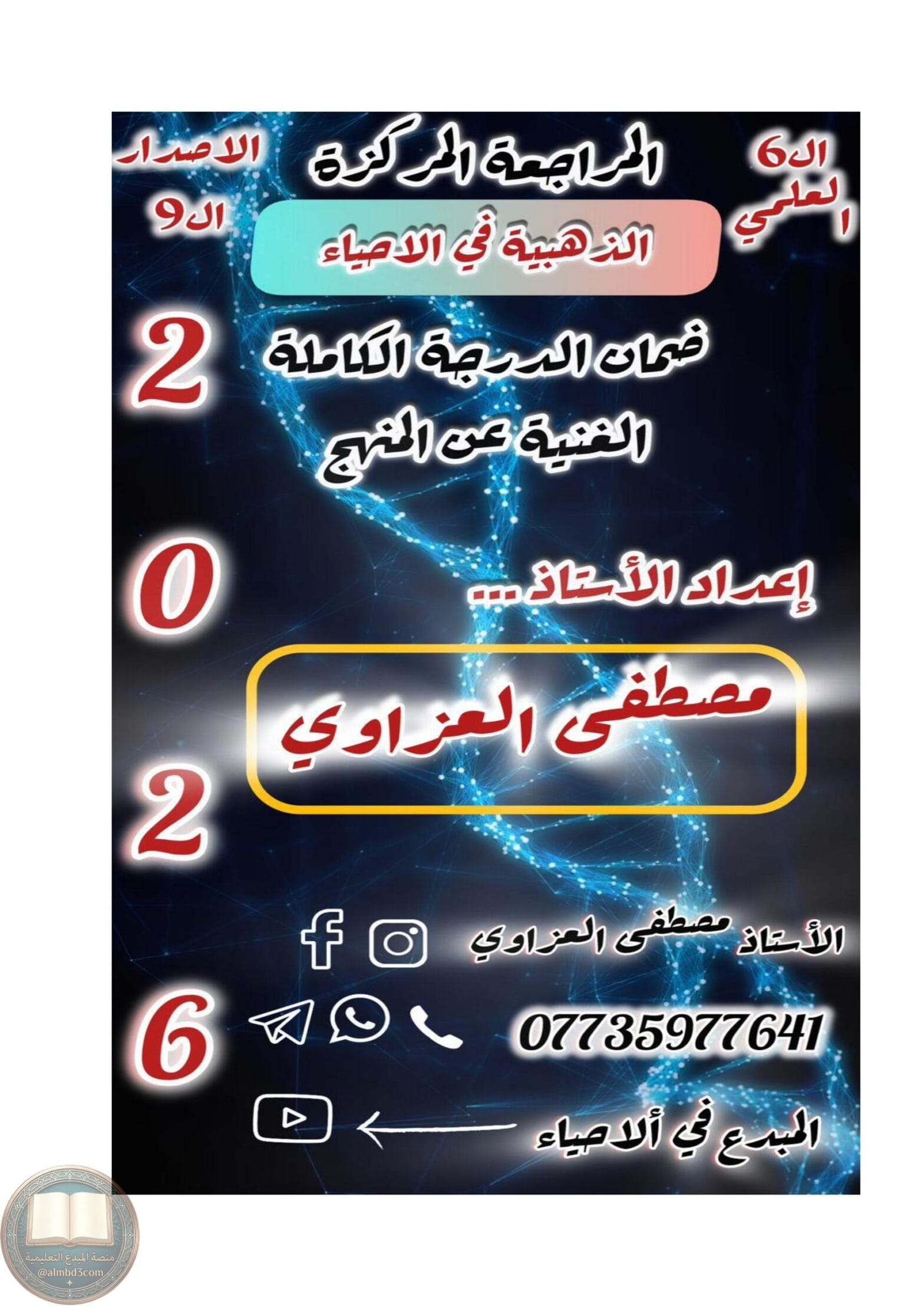ملزمة مراجعة مركزة احياء مصطفى العزاوي السادس العلمي 2026 PDF