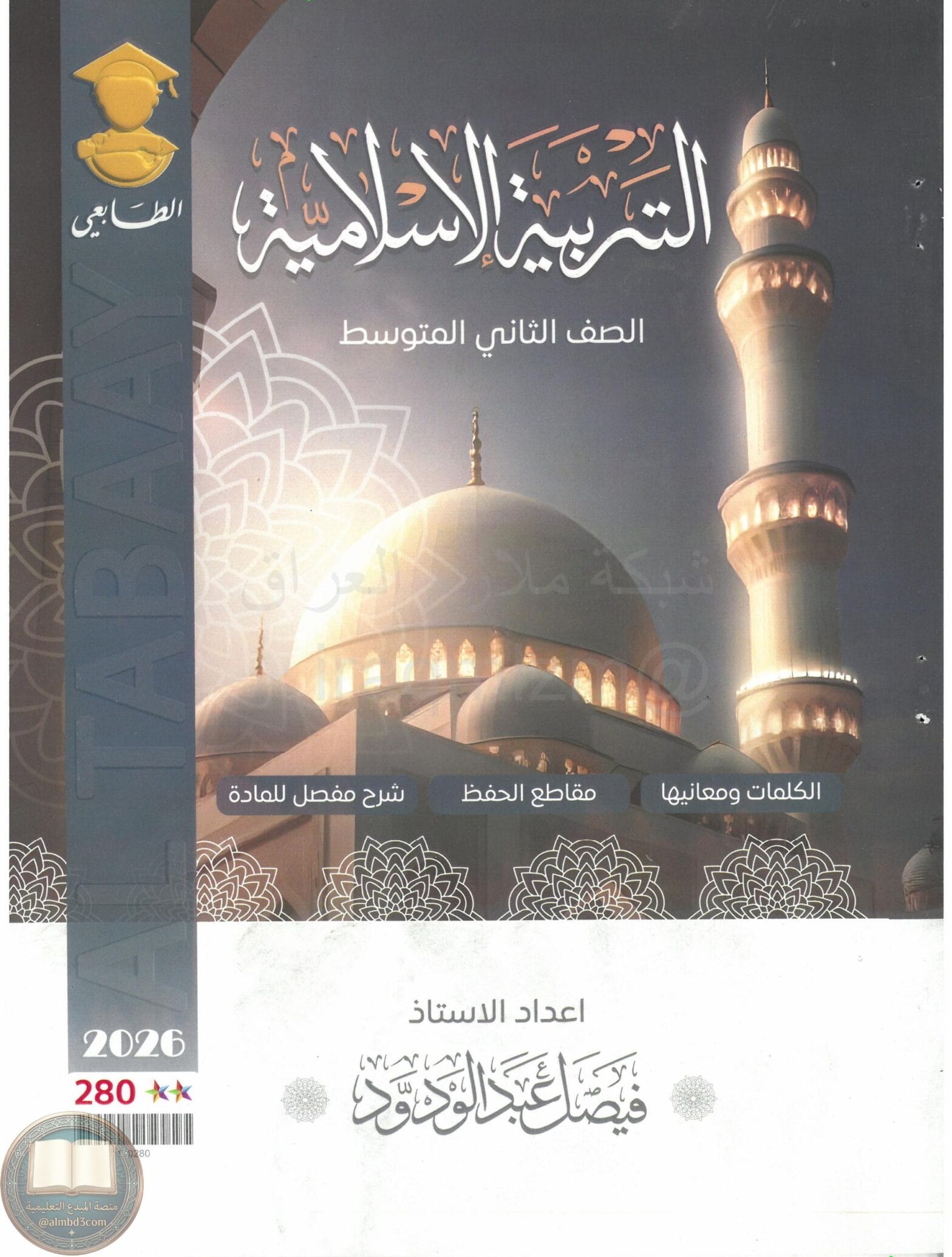 ملزمة اسلامية فيصل عبد الودود الثاني المتوسط 2026 PDF‏