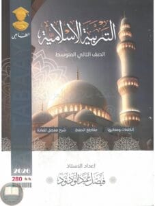 ملزمة اسلامية فيصل عبد الودود الثاني المتوسط 2026 PDF‏