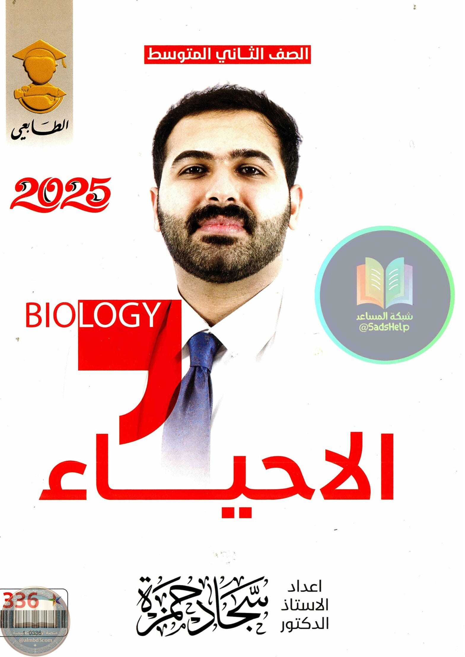 ملزمة احياء سجاد حمزة الثاني المتوسط 2025 PDF