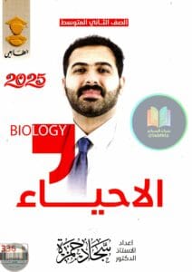 ملزمة احياء سجاد حمزة الثاني المتوسط 2025 PDF