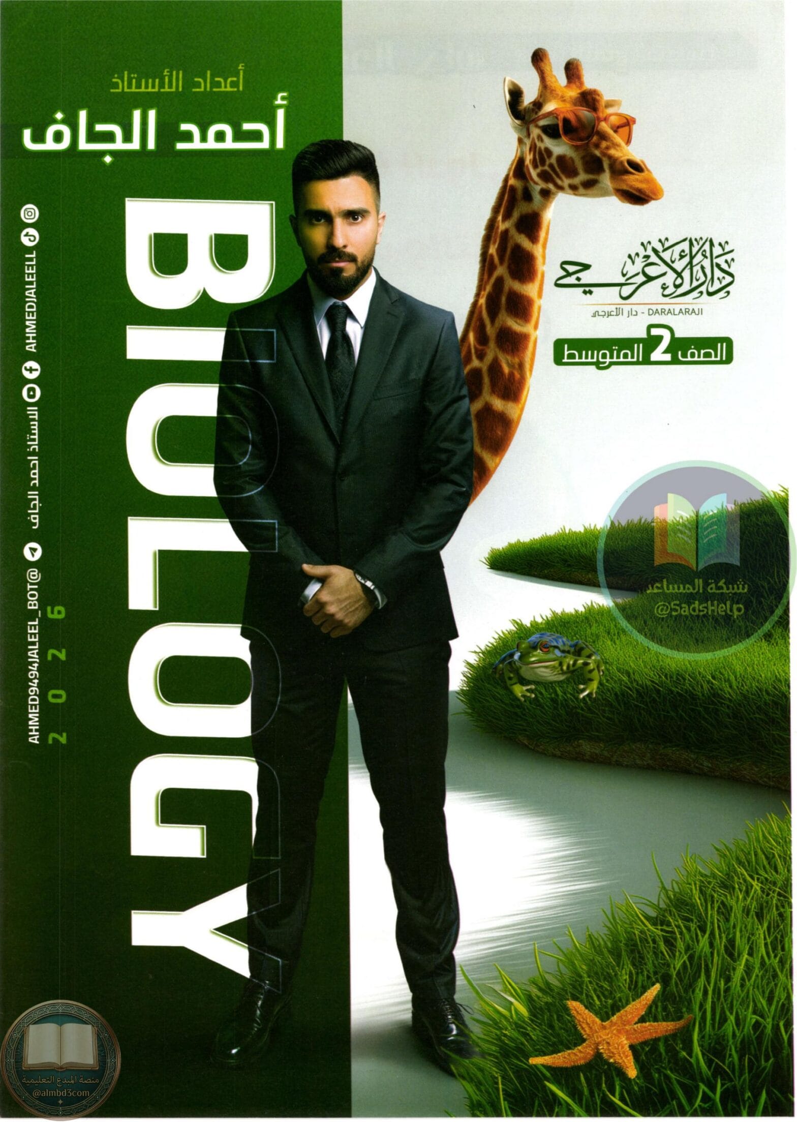 ملزمة احياء احمد الجاف الثاني المتوسط 2026 PDF