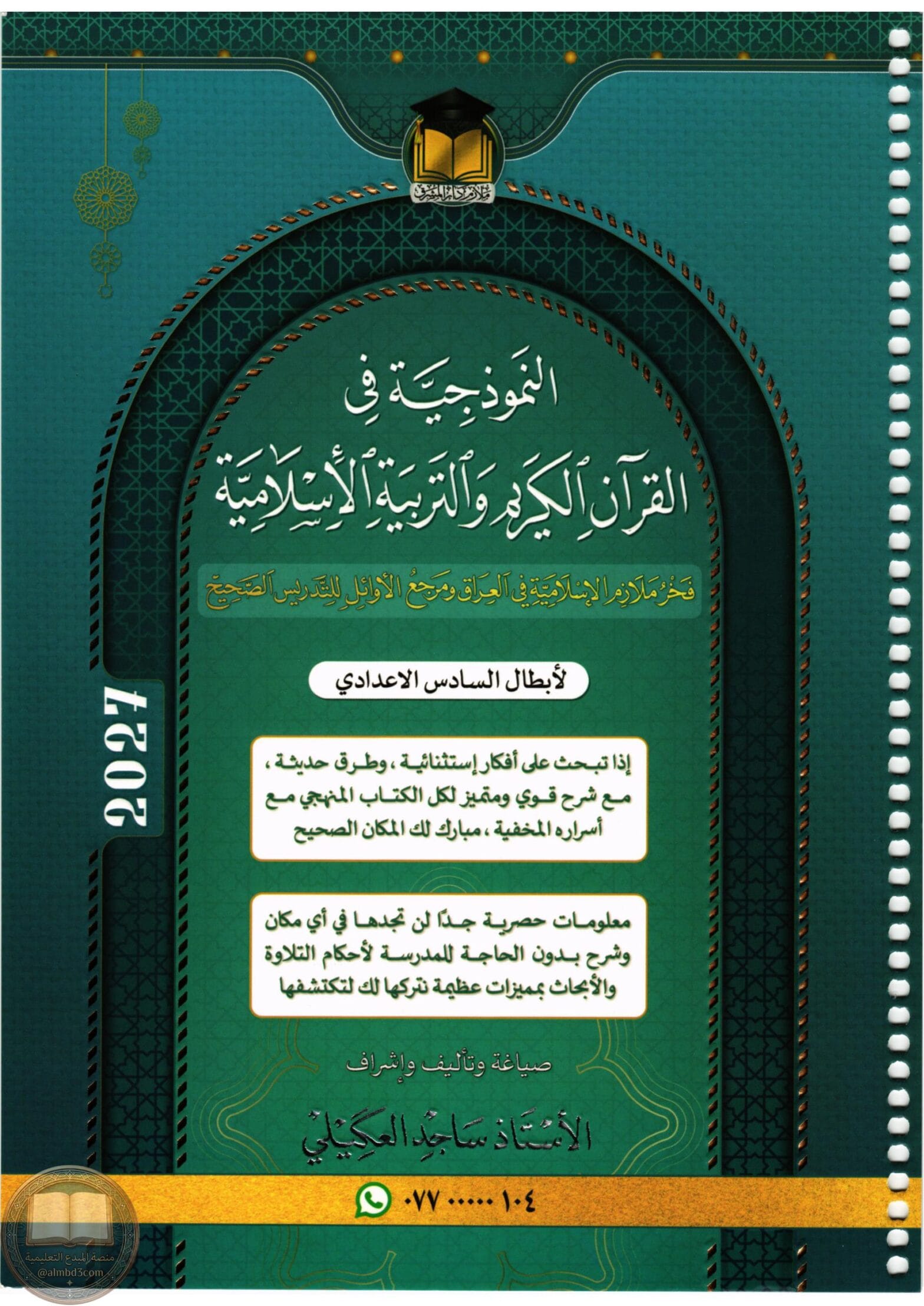 ملزمة اسلامية ساجد العكيلي السادس الاعدادي 2027 العلمي و الادبي PDF