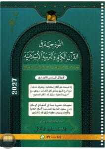 ملزمة اسلامية ساجد العكيلي السادس الاعدادي 2027 العلمي و الادبي PDF