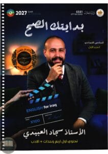 ملزمة انكليزي سجاد العبيدي السادس الاعدادي 2027 العلمي و الادبي الجزء الاول PDF‏
