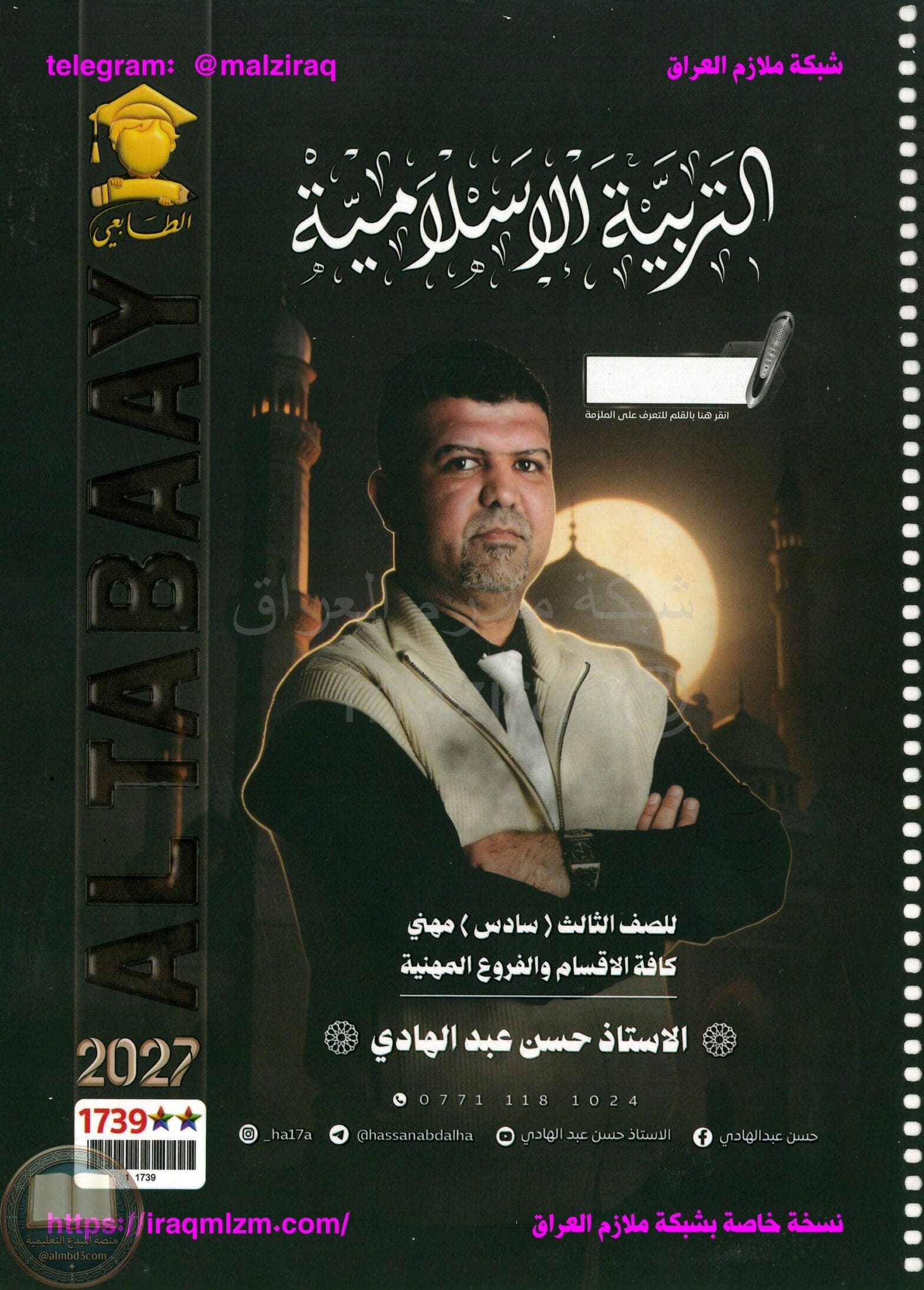ملزمة اسلامية حسن عبد الهادي السادس المهني 2027 PDF