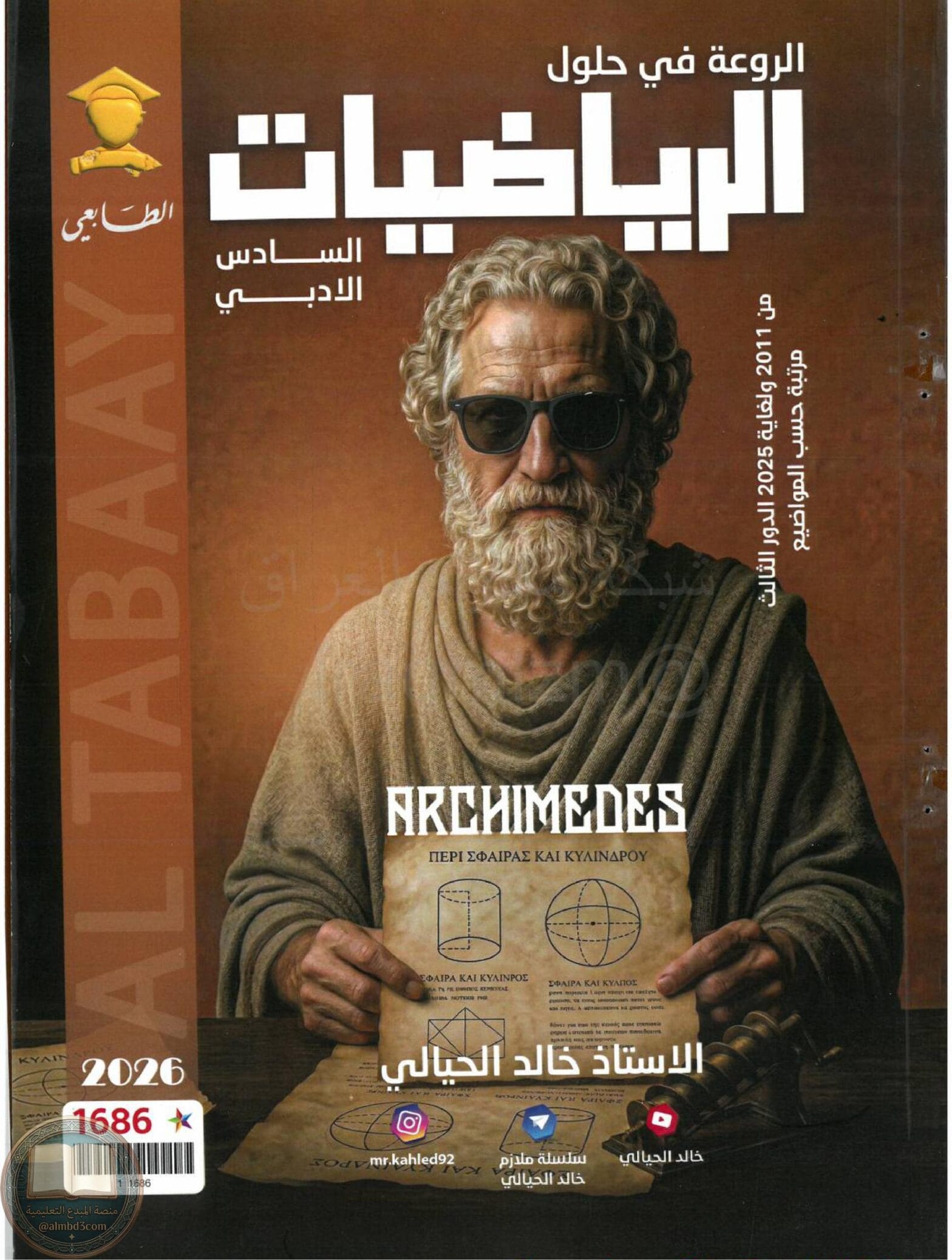 ملزمة وزاريات الرياضيات خالد الحيالي السادس الادبي 2026 PDF