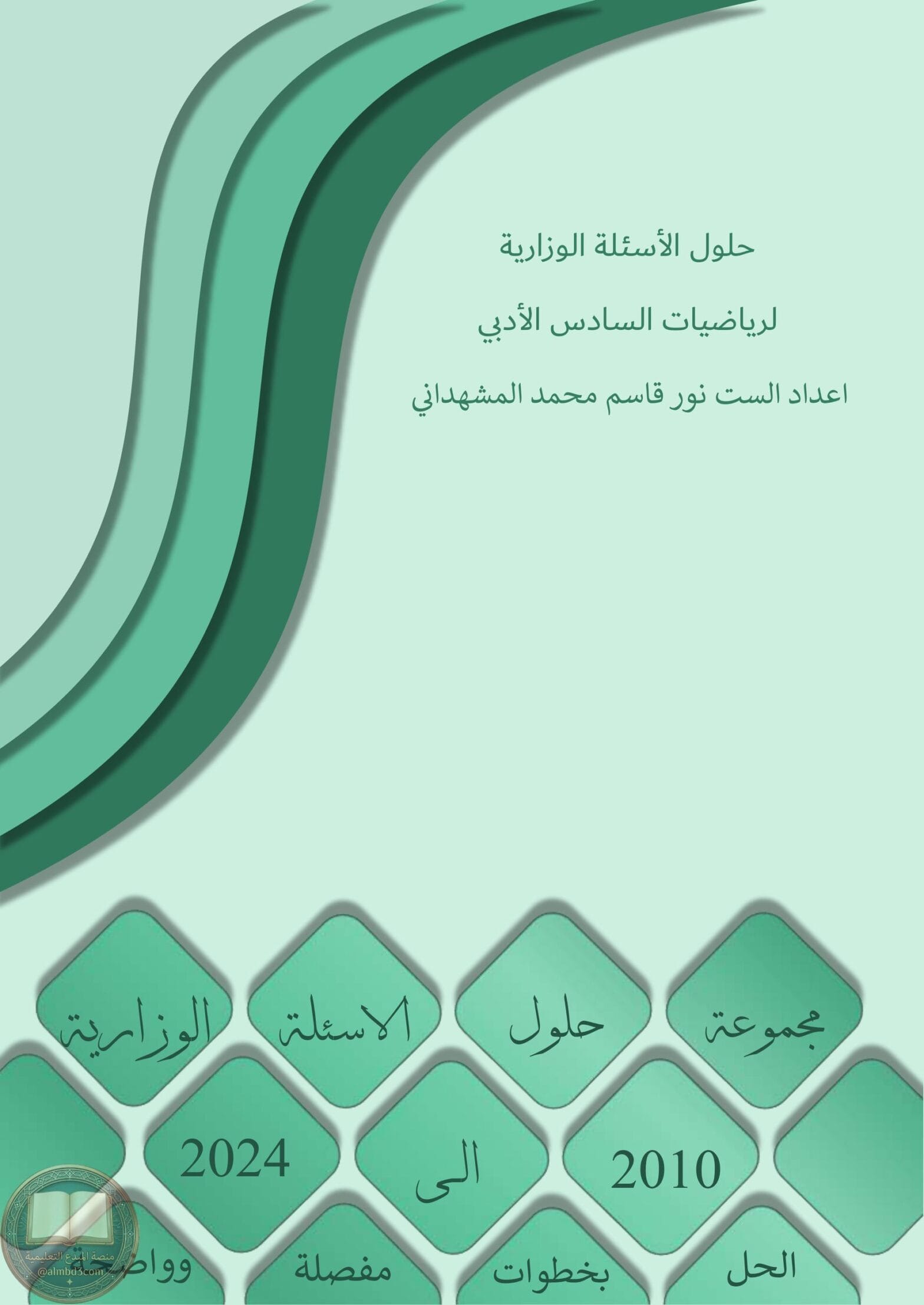ملزمة وزاريات الرياضيات نور قاسم المشهداني السادس الادبي 2025 PDF