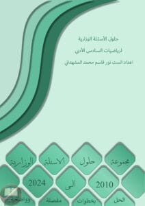 ملزمة وزاريات الرياضيات نور قاسم المشهداني السادس الادبي 2025 PDF