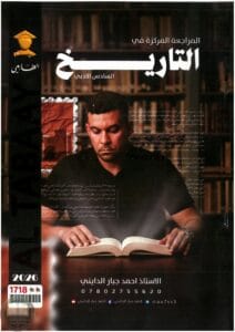 ملزمة مراجعة مركزة تاريخ احمد جبار الدايني السادس الادبي 2026 PDF‏