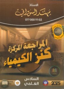 ملزمة مراجعة مركزة كيمياء مهند السوداني السادس العلمي 2025 PDF