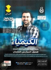 ملزمة مراجعة مركزة كيمياء حسين حمزة السادس العلمي 2025 PDF