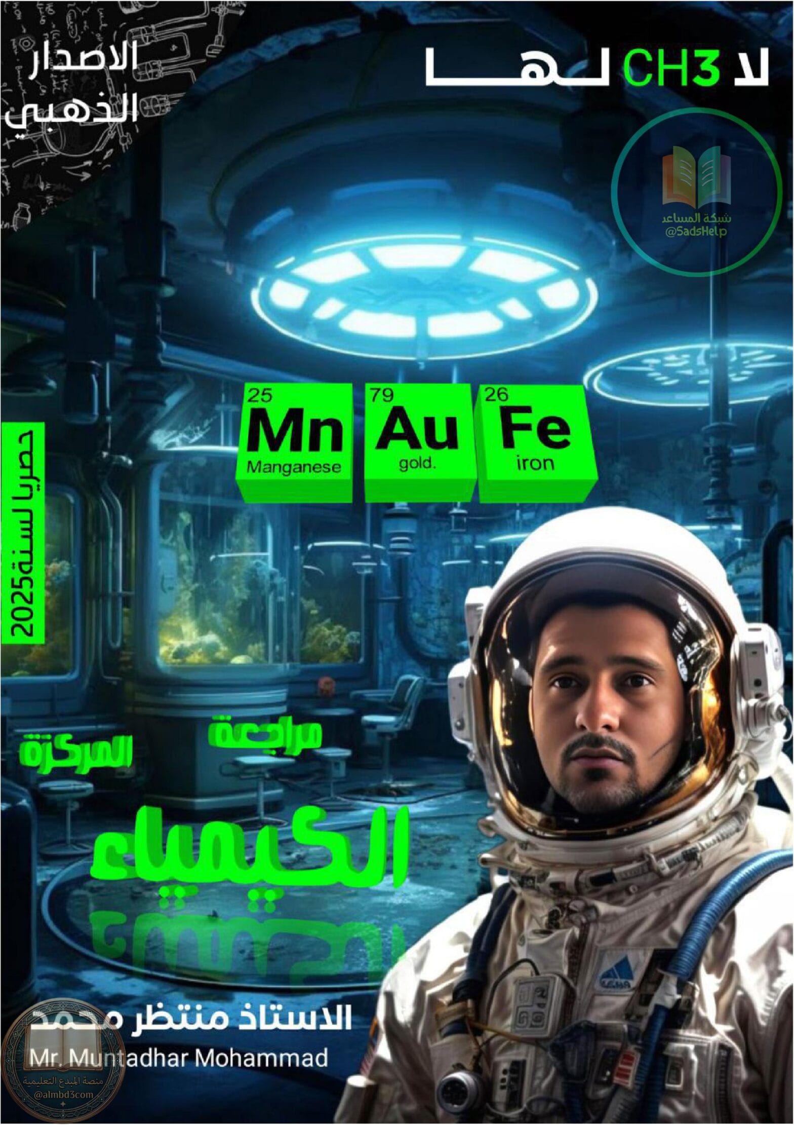 ملزمة مراجعة مركزة كيمياء منتظر محمد السادس العلمي 2025 PDF